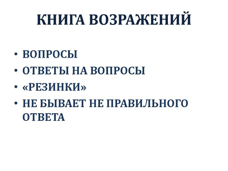 КНИГА ВОЗРАЖЕНИЙ ВОПРОСЫ ОТВЕТЫ НА ВОПРОСЫ «РЕЗИНКИ» НЕ БЫВАЕТ НЕ ПРАВИЛЬНОГО ОТВЕТА